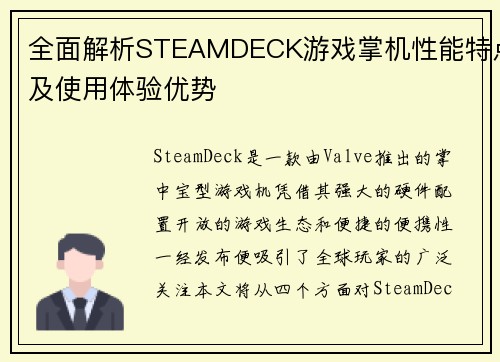 全面解析STEAMDECK游戏掌机性能特点及使用体验优势